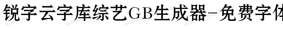 锐字云字库综艺GB生成器字体转换