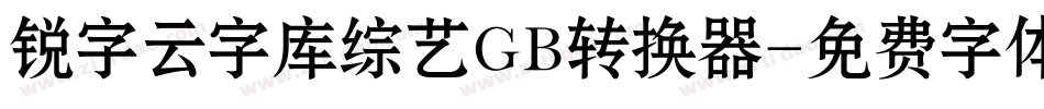 锐字云字库综艺GB转换器字体转换