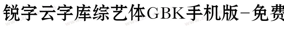 锐字云字库综艺体GBK手机版字体转换