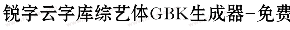 锐字云字库综艺体GBK生成器字体转换