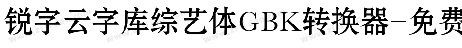 锐字云字库综艺体GBK转换器字体转换