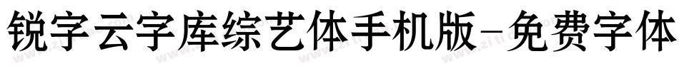 锐字云字库综艺体手机版字体转换