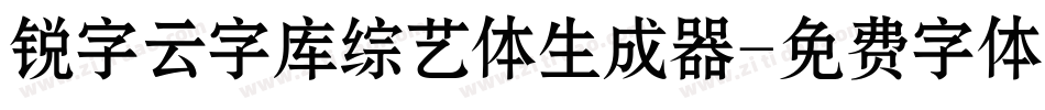 锐字云字库综艺体生成器字体转换
