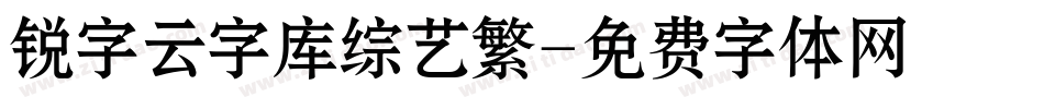 锐字云字库综艺繁字体转换