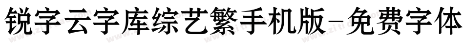 锐字云字库综艺繁手机版字体转换