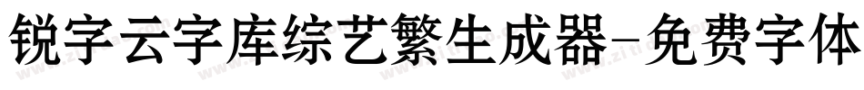 锐字云字库综艺繁生成器字体转换