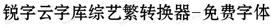 锐字云字库综艺繁转换器字体转换
