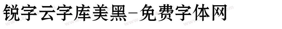 锐字云字库美黑字体转换