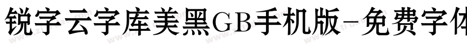 锐字云字库美黑GB手机版字体转换