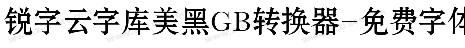 锐字云字库美黑GB转换器字体转换