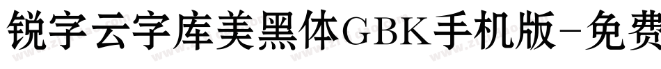 锐字云字库美黑体GBK手机版字体转换