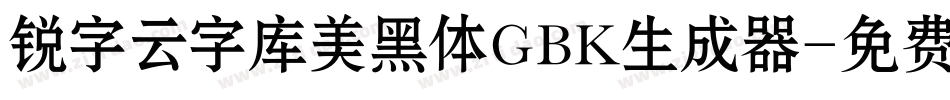 锐字云字库美黑体GBK生成器字体转换