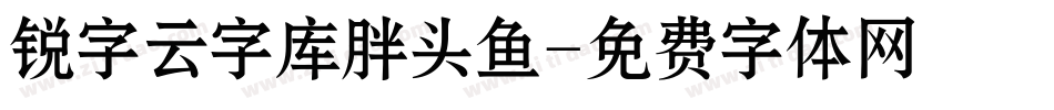 锐字云字库胖头鱼字体转换