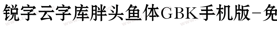 锐字云字库胖头鱼体GBK手机版字体转换