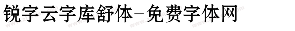 锐字云字库舒体字体转换