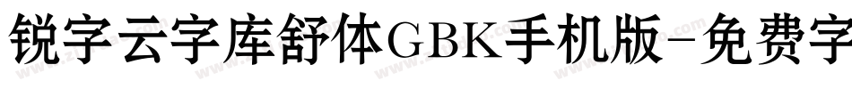 锐字云字库舒体GBK手机版字体转换