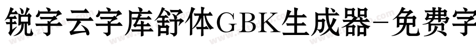 锐字云字库舒体GBK生成器字体转换