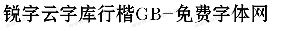 锐字云字库行楷GB字体转换