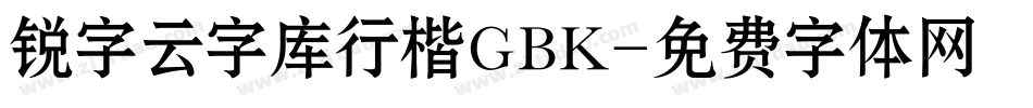 锐字云字库行楷GBK字体转换