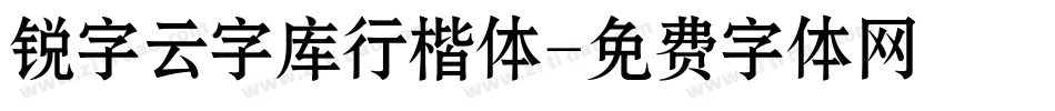 锐字云字库行楷体字体转换