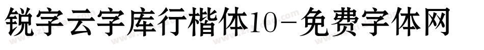 锐字云字库行楷体10字体转换