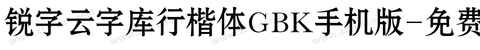 锐字云字库行楷体GBK手机版字体转换