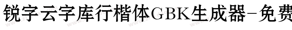 锐字云字库行楷体GBK生成器字体转换