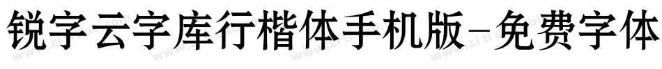 锐字云字库行楷体手机版字体转换