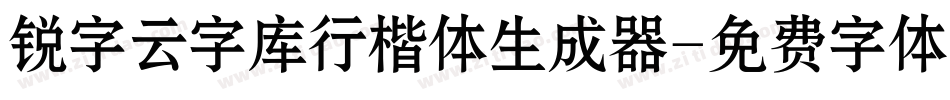 锐字云字库行楷体生成器字体转换