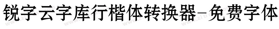锐字云字库行楷体转换器字体转换