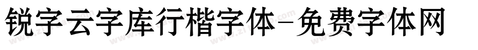 锐字云字库行楷字体字体转换