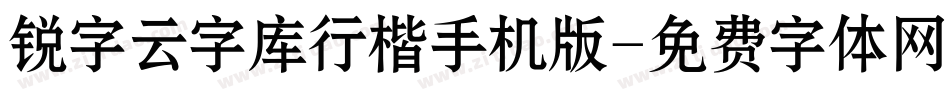 锐字云字库行楷手机版字体转换