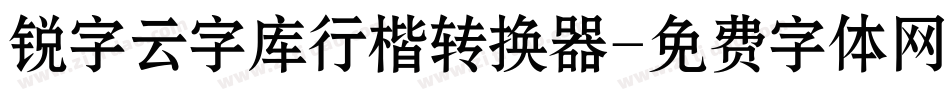锐字云字库行楷转换器字体转换