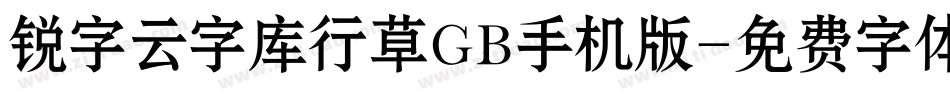 锐字云字库行草GB手机版字体转换