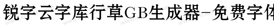 锐字云字库行草GB生成器字体转换