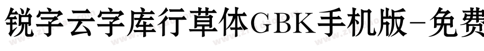 锐字云字库行草体GBK手机版字体转换