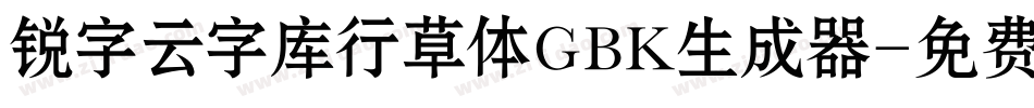 锐字云字库行草体GBK生成器字体转换