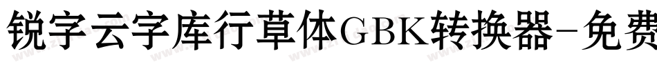 锐字云字库行草体GBK转换器字体转换