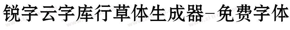 锐字云字库行草体生成器字体转换