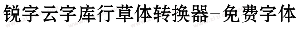 锐字云字库行草体转换器字体转换
