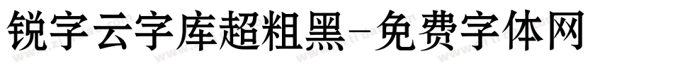 锐字云字库超粗黑字体转换