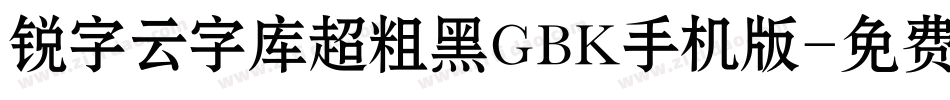 锐字云字库超粗黑GBK手机版字体转换