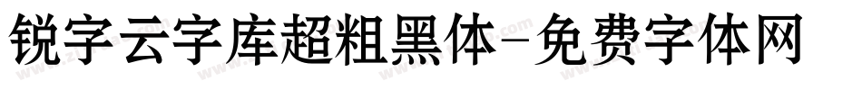 锐字云字库超粗黑体字体转换
