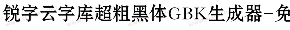 锐字云字库超粗黑体GBK生成器字体转换