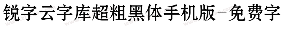 锐字云字库超粗黑体手机版字体转换
