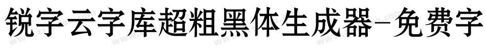 锐字云字库超粗黑体生成器字体转换