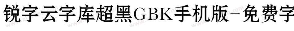 锐字云字库超黑GBK手机版字体转换