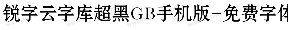 锐字云字库超黑GB手机版字体转换