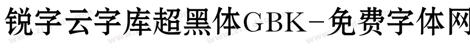 锐字云字库超黑体GBK字体转换