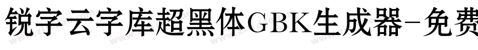 锐字云字库超黑体GBK生成器字体转换